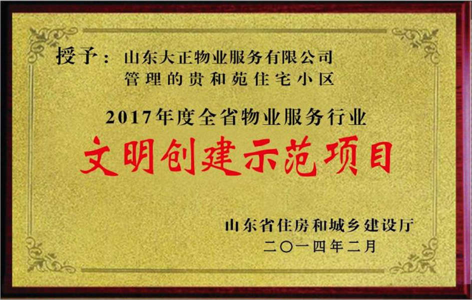 2017年貴和苑小區(qū)文明示范創(chuàng)建項(xiàng)目