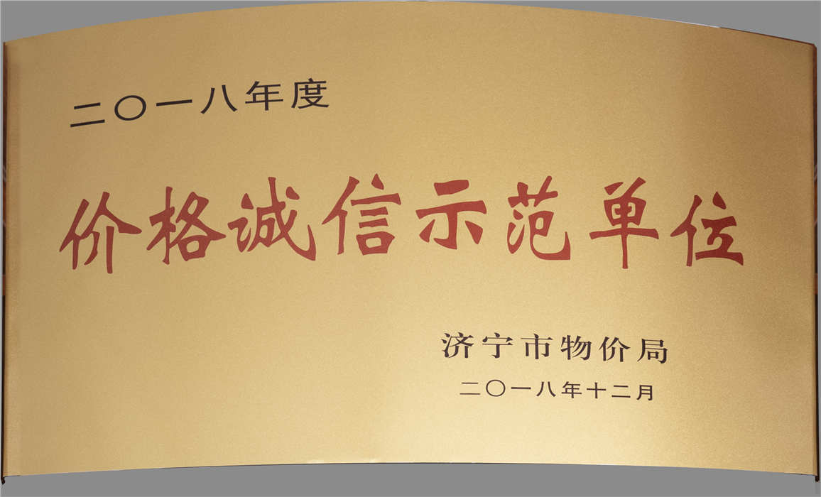 2018價(jià)格誠(chéng)信示范單位