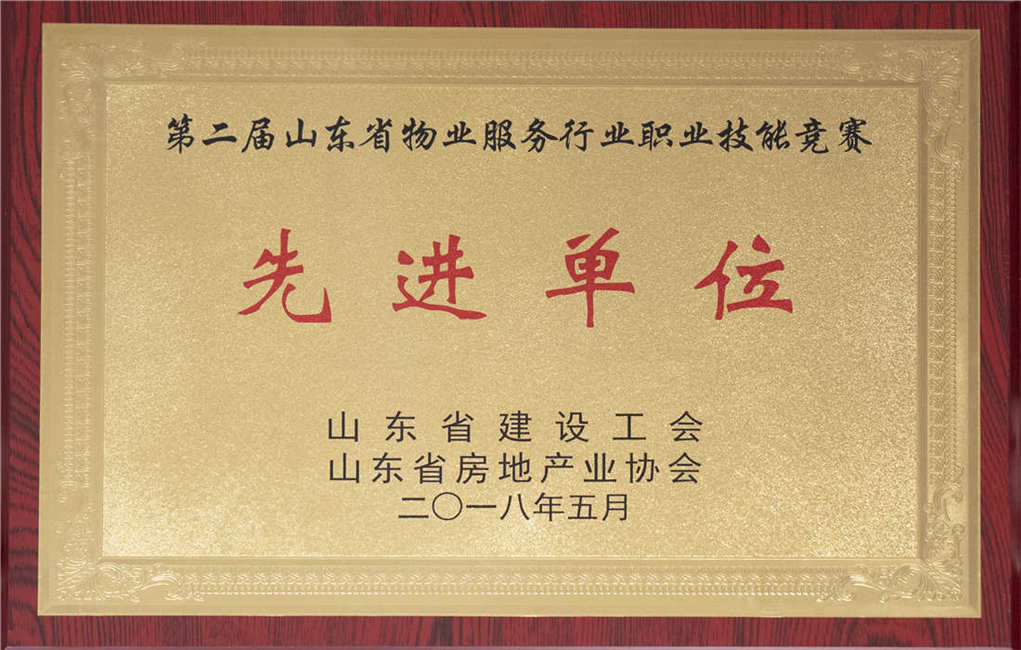 2018年山東省物業(yè)服務(wù)技能競(jìng)賽先進(jìn)單位