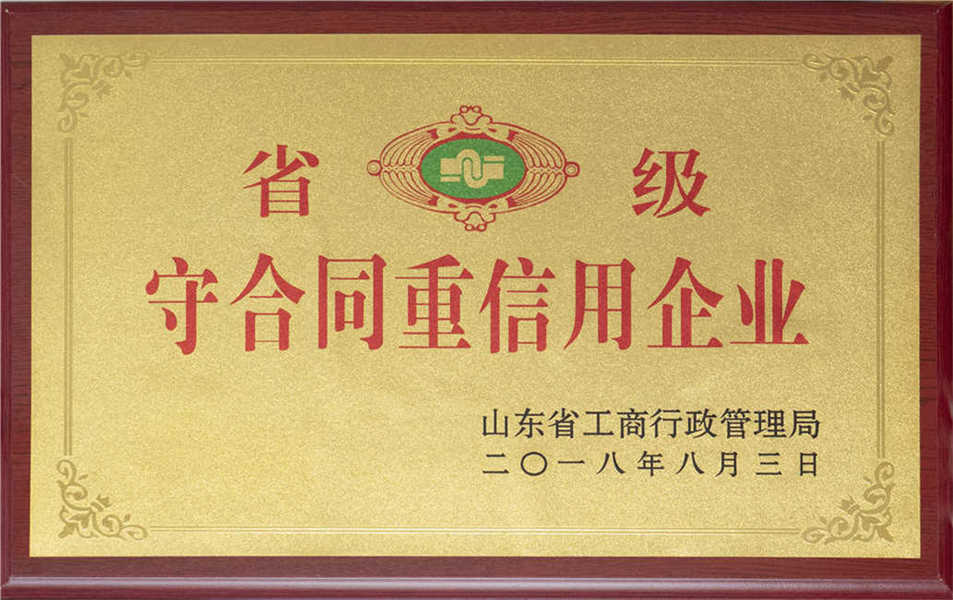 2018年省級(jí)守合同重信用企業(yè)