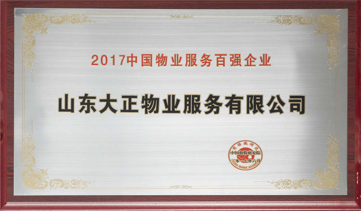 2017年中國(guó)物業(yè)服務(wù)百?gòu)?qiáng)企業(yè)